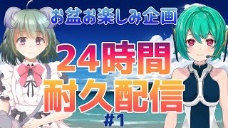 【24時間耐久配信】お盆だぜ！！遊ぼうや！！！！！初24時間耐久配信！！！#1【新人VTuber】