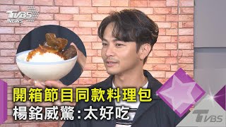 《來吧！營業中》楊銘威開箱老屋料理包！回憶備餐喊超累｜TVBS新聞