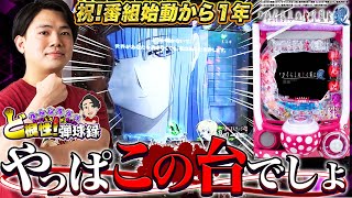 【ひぐらし廻】1年間の集大成！俺はこの台から始まった…!【れんじろうのど根性弾球録第87話】[パチンコ]#れんじろう