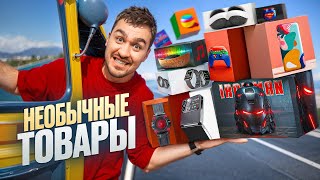 КУПИЛ САМЫЕ СТРАННЫЕ ТОВАРЫ из ИНТЕРНЕТА! **вас это удивит**