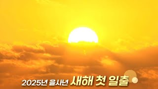 [영상구성] 2025년 을사년 새해 첫 일출 / 연합뉴스TV (YonhapnewsTV)