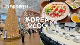 KOREA VLOG｜米其林生拌牛肉、📍打卡首爾最美圖書館、Jennie同款護手霜、孔陵一隻雞