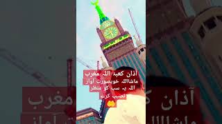 ماشااللہ خوبصورت اواز #islamicshorts #ilovemadinasharif #islamicholysite #duet #makahmadinah