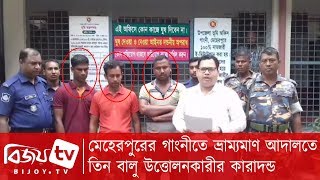 মেহেরপুরের গাংনীতে ভ্রাম্যমাণ আদালতে তিন বালু উত্তোলনকারীর কারাদন্ড