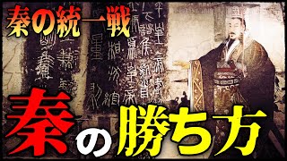 【中国史】秦の統一戦！秦が勝つために取った戦術とは？