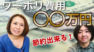 ワーホリ初期費用に100万円はウソ？ワーホリ3ヶ月目がぶっちゃけるお金と仕事の話