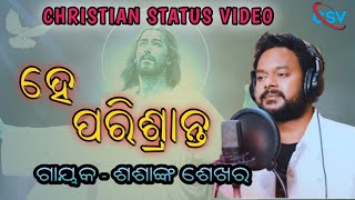 ହେ ପରିଶ୍ରାନ୍ତ II New Christian status video II shasank sekhar II2022 II