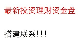 2023投资理财项目 理财盘 理财系统 资金盘 投资理财 搭建 源码 赚钱 多国语言