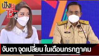 จับตา จุดเปลี่ยน ในเดือนกรกฎาคม| ฟังหูไว้หู (7 ก.พ. 65)