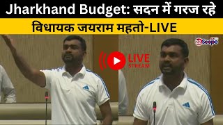 Jharkhand Budget: सदन में गरज रहे विधायक जयराम महतो-LIVE