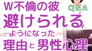 同じ職場のWの彼に避けられるようになった本当の理由\u0026男性心理💕複雑恋愛、復縁、音信不通、社内不倫、年下彼氏💕不倫恋愛相談カウンセリング