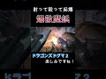 マジックアーチャーの爆散魔鋲exが楽しい！【ドラゴンズドグマ　ダークアリズン】 shorts