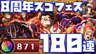 悲惨なトレクル8周年スゴフェス180連！【ワンピーストレジャークルーズ、ONE PIECE TREASURE CRUISE、トレクル、ルフィ＆麦わらの一味、ラストタップ、超連携】