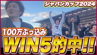 【神回】WIN5に100万円ぶっ込み！社長軍団で大的中をかましてきたw【ジャパンカップ2024】