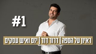 יזמות ועסקים | ראיון על הספה | דרור דוד - יזם ואיש עסקים שעשה אקזיט והקים 8 חברות.