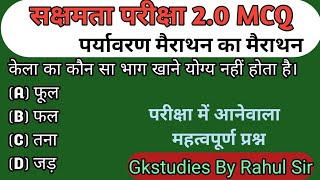 सक्षमता 2 के लिए पर्यावरण मैराथन का मैराथन 100% लड़ेगा #पर्यावरण #evs @Gkstudi #jhtet #ctet 🔥🔥