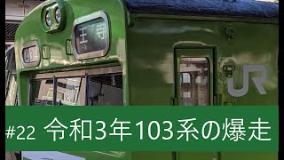 #22【103系の爆走】～大和路線奈良発普通王寺行きに乗る(103系)～個人的にちと気になる珍列車？#22【JR西日本大和路線】