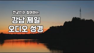 강남제일 오디오성경292(요한일서1-5장)