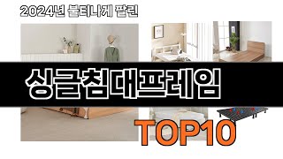 2024 가장 인기 있는 싱글침대프레임 추천 BEST10