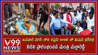 జవహర్ నగర్ లోని లెప్రసి కాలనీ లో మిషన్ భగీరథ నీటిని ప్రారంభించిన మంత్రి మల్లారెడ్డి|| V99 NEWS