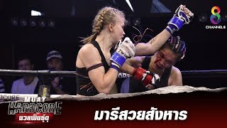 ช็อตเด็ดมารีสวยสังหาร นักชกสาวสุดน่ารักแต่อาวุธไม่ธรรมดา | Muay Hardcore มวยพันธุ์ดุ | 04/01/63