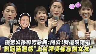 【北影25】提老公孫可芳突急澄清:阿公!我還沒結婚 劉冠廷遭虧\