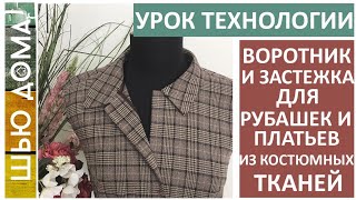 ВОРОТНИК и ЗАСТЕЖКА для платьев и рубашек из костюмной ткани без оверлока. Урок технологии #шьюдома