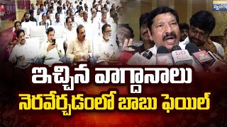 ఇచ్చిన వాగ్దానాలు నెరవేర్చడంలో బాబు ఫెయిల్ | Jogi Ramesh Comments On Chandrababu | Swatantra TV