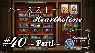 #40【Hearthstone（ハースストーン）】実況プレイ「ローグ～Part1～」【スポイトマン】