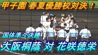 国体準々決勝で甲子園優勝校対決全打者ハイライト！両チーム共にドラフト候補大活躍！