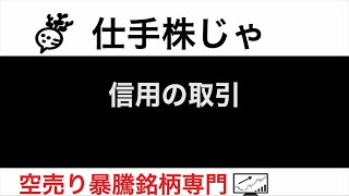 イメージワン 2667 PSS 7707 不二精機 6400 黒田精工 7726 新日本理科 4406【仕手株じゃ】空売り専門暴騰暴落株取引ニュース番組