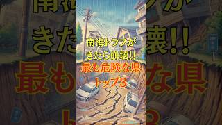 南海トラフでもっと危険な県トップ3 #地震 #地震対策 #南海トラフ #怖い話 #大地震