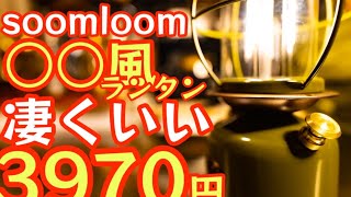 soomloomがまた凄い物を出してきた！『ヴィンテージ風キャンプランタン HUNTER』がヤバイ‼️【キャンプ道具】【アウトドア】#524