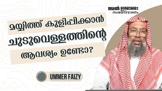 മയ്യിത്ത് കുളിപ്പിക്കാൻ ചുടുവെള്ളത്തിന്റെ ആവശ്യം ഉണ്ടോ ?