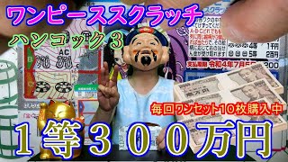 １等が当選すれば３００万円！ワンピーススクラッチ・ハンコック３