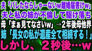 【スカッとする話】夫「バレたならしゃーないw離婚届書いてw」夫と私の姉が不倫して駆け落ち母「まぁ見てなさいw」→２年後母他界姉「長女の私が遺産全て相続する！」しかし、２秒後…w