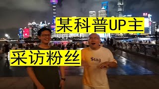 B站某知名科普UP与八位粉丝共同开箱十万粉丝奖牌，并采访了他们