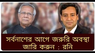 সর্বনাশের আগেই জরুরী অবস্থা জারি করুন ও সেনাবাহিনী মাঠে নামান ম্যাজিস্ট্রেসি ক্ষমতা দিয়ে |  Younus