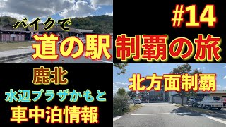 【道の駅】熊本の道の駅全制覇!!鹿北・水辺プラザかもと#14