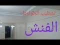 طريقة تشطيب الحواءط (الفنش)