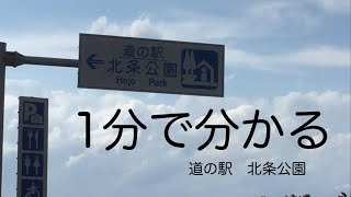 道の駅　北条公園　車中泊　鳥取県　北栄町　お風呂　温泉　買い物　野宿　#102