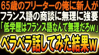 【感動する話】65歳でアルバイトをしている僕を見下すハーバード大卒の新入社員→フランス語の商談を強要「低学歴のジジィｗフランス語なんて話せないだろ？」→ペラペラ話した結果