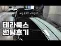 테라룩스 썬팅 재시공 후기(전면 테라룩스 IR / 측후면 테라룩스 K)