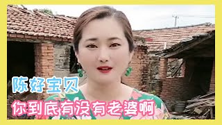 陳好寶貝：妳到底有沒有老婆啊