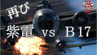 【War Thunder】紫電ｖｓＢ１７再び