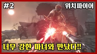 위치파이어 (Witchfire) 2화 - 너무 강한 마녀와 만났다!! #큰쭌TV