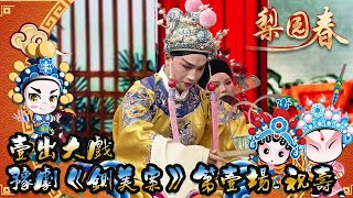 梨園春 2021年第20集 ：壹出大戲，豫劇《鍘美案》第壹場 祝壽