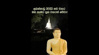 ලබන්නාවූ 2022 නව වසර ඔබ සැමට සුබ වසරක් වේවා!