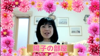 福知山市こばやしピアノ教室　　【陽子の部屋153】