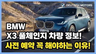 BMW X3 풀체인지 프로모션 부터 사전 계약이 필수인 이유! 다 알려드리겠습니다!